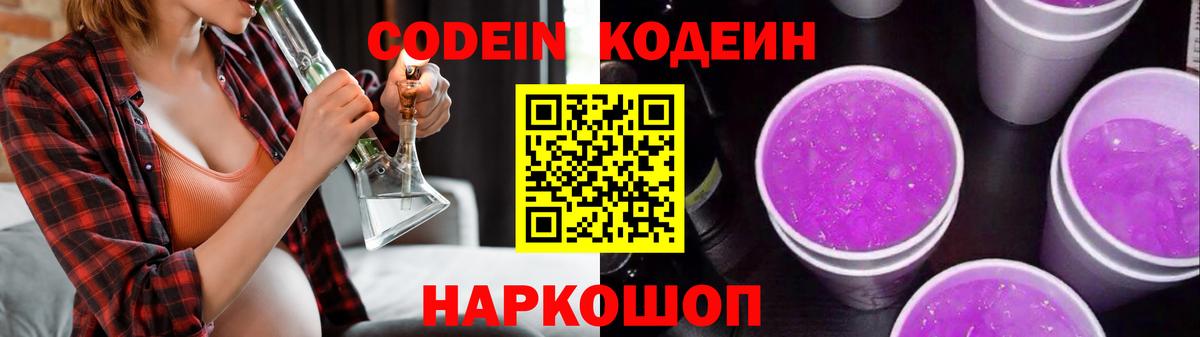 Кодеиновый сироп Lean Purple Drank Кингисепп